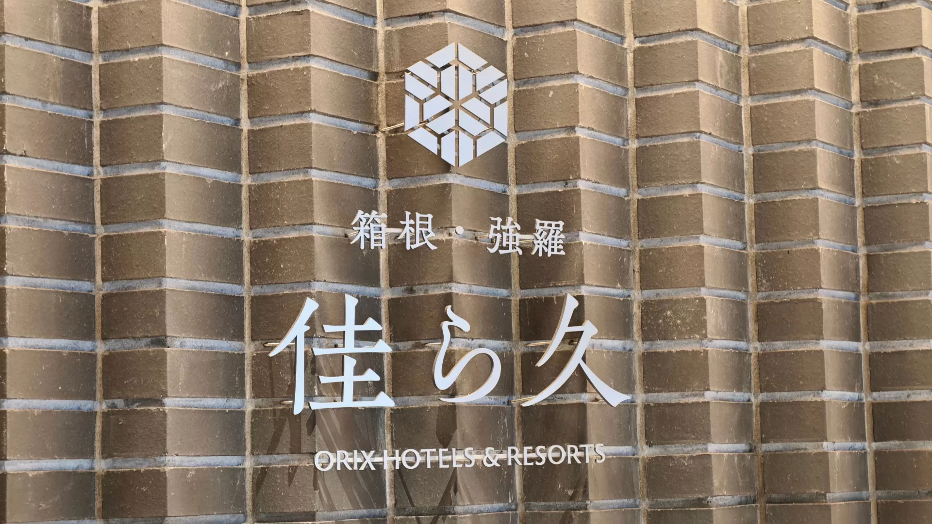 箱根・強羅 佳ら久 外観・エントランス(神奈川県箱根町)