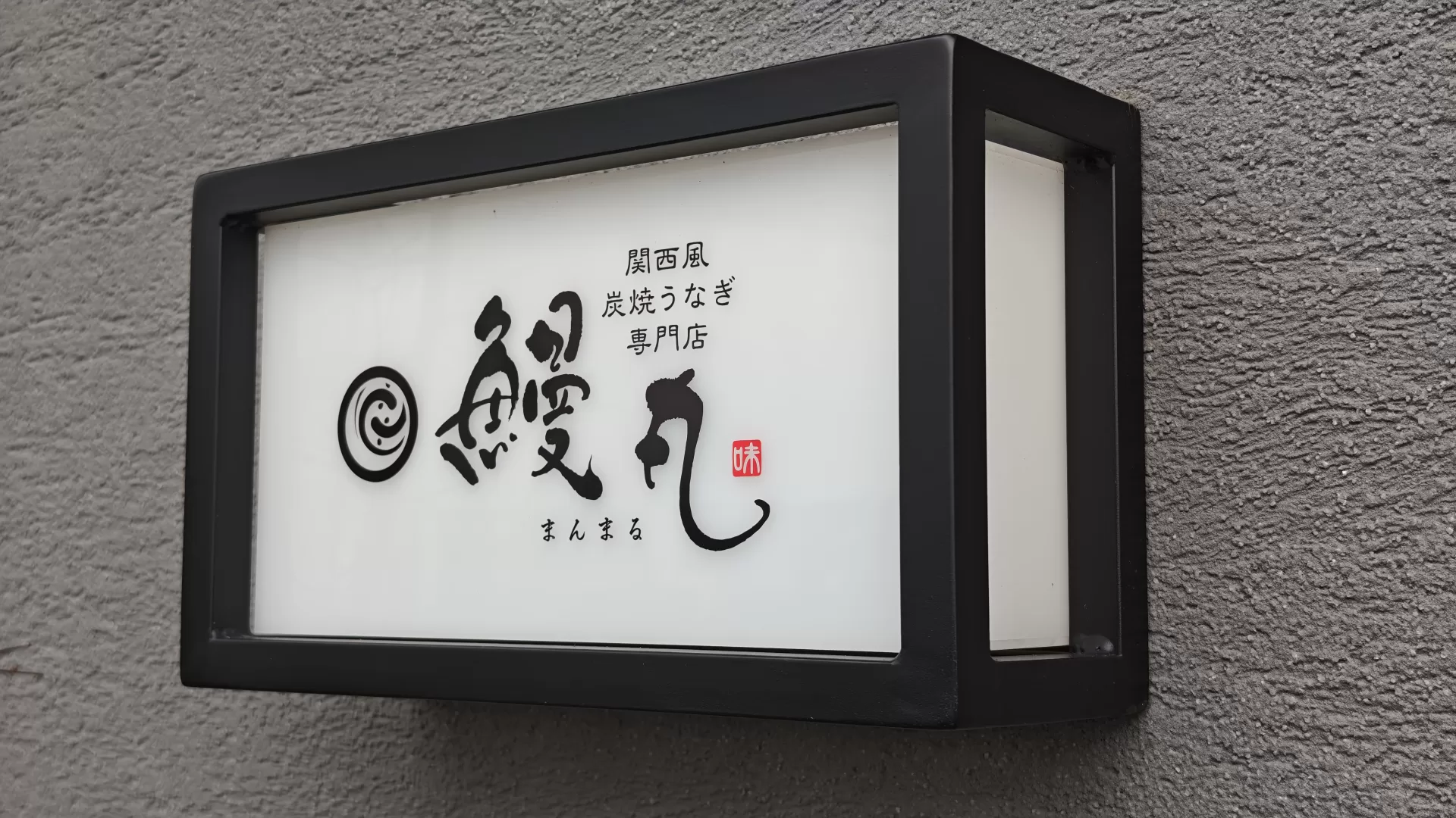鰻丸 店舗外観・エントランス