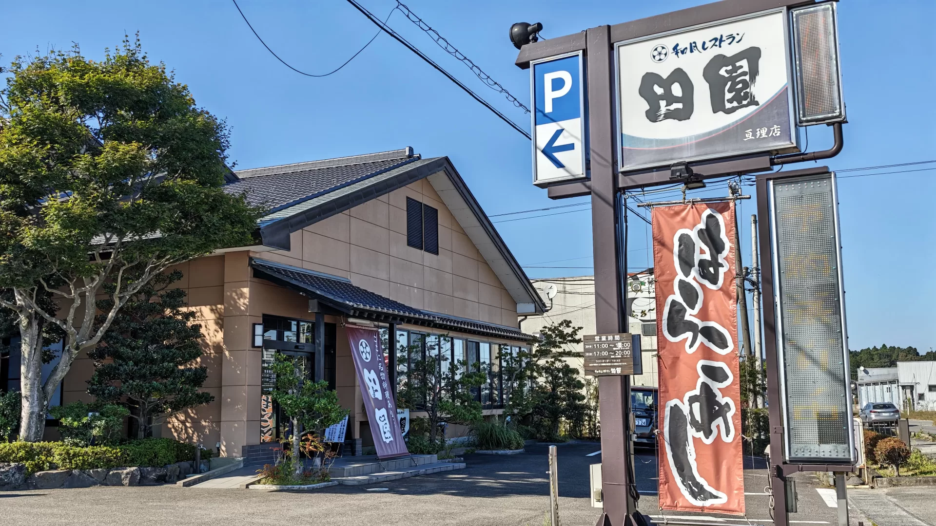 和風レストラン田園 亘理店 店舗外観・エントランス