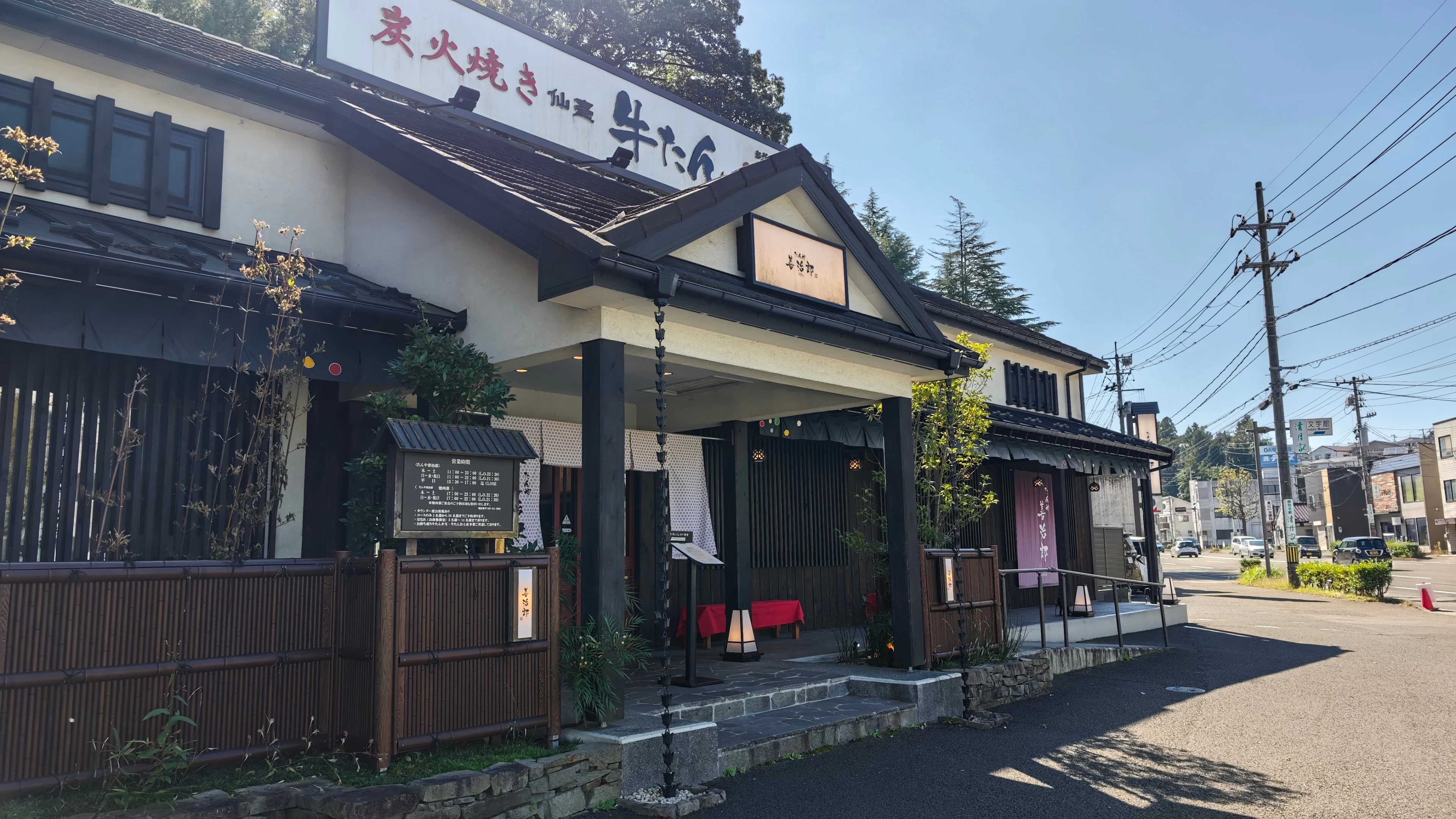 たんや善治郎 北根店 料理 仙台市青葉区 グルメ