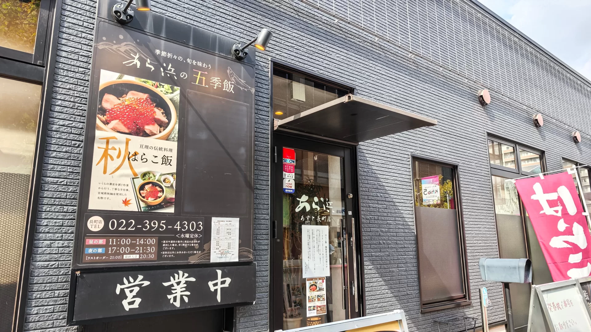 旬魚・鮨の店 あら浜 あすと長町店 店舗外観・エントランス