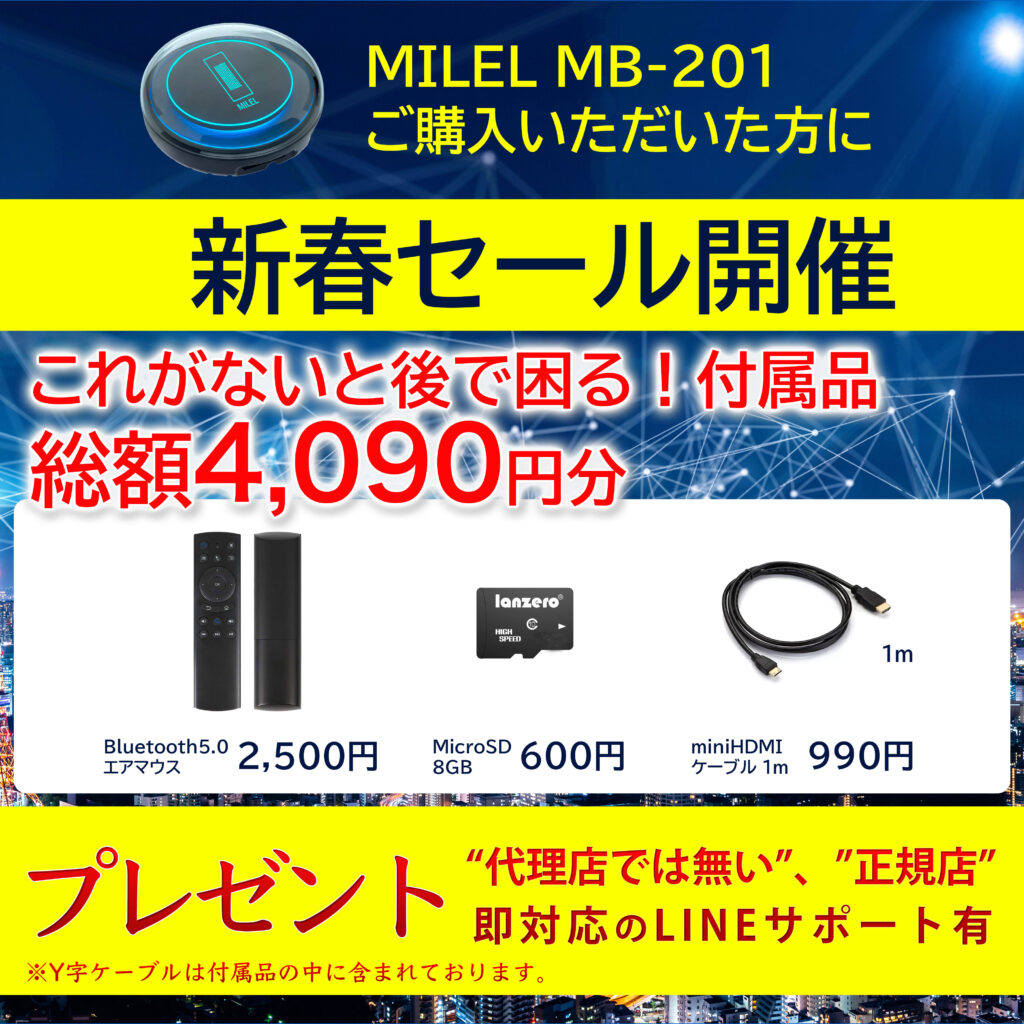 MILEL MB-201おまけ付き  【絶版】